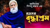 আসিতেছে ,,, আক্কেল আলী র সিলেটি নাটক; বৃদ্ধাশ্রম