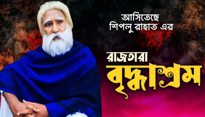 আসিতেছে ,,, আক্কেল আলী র সিলেটি নাটক; বৃদ্ধাশ্রম