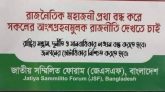 জাবিতে ধর্ষণের ঘটনায় নিন্দা জানিয়েছে জেএসএফ বাংলাদেশ