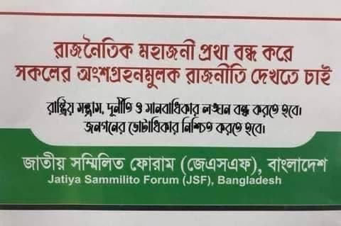 জাবিতে ধর্ষণের ঘটনায় নিন্দা জানিয়েছে জেএসএফ বাংলাদেশ