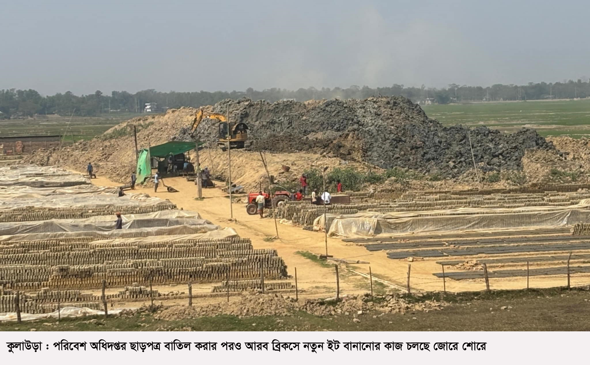 কুলাউড়ায় আরব ব্রিক ফিল্ড-পরিবেশ অধিদপ্তরের ছাড়পত্র বাতিল হলেও চলছে ইট পোড়ানো