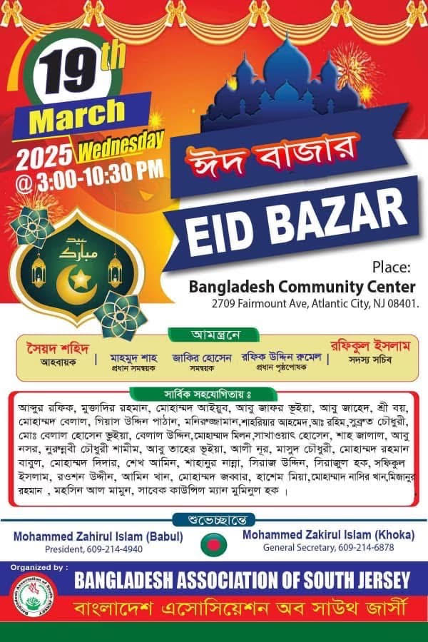 আটলান্টিক সিটিতে ১৯ মার্চ, বুধবার বিএএসজের ঈদ বাজার