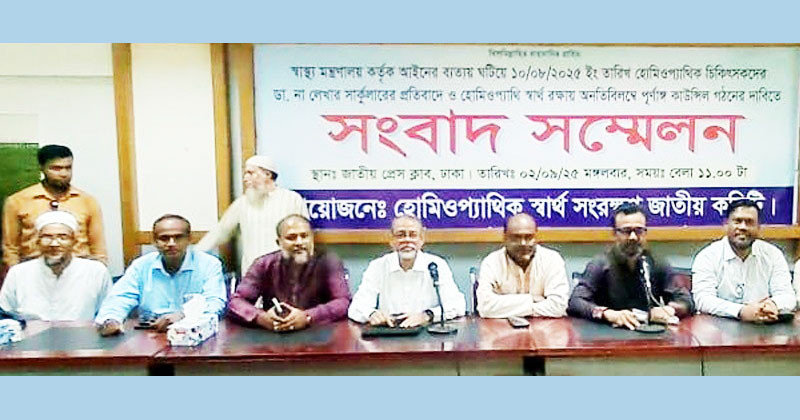 হোমিও চিকিৎসকদের ‘ডাক্তার’ পদবি নিষিদ্ধের নির্দেশনা বাতিলের দাবি