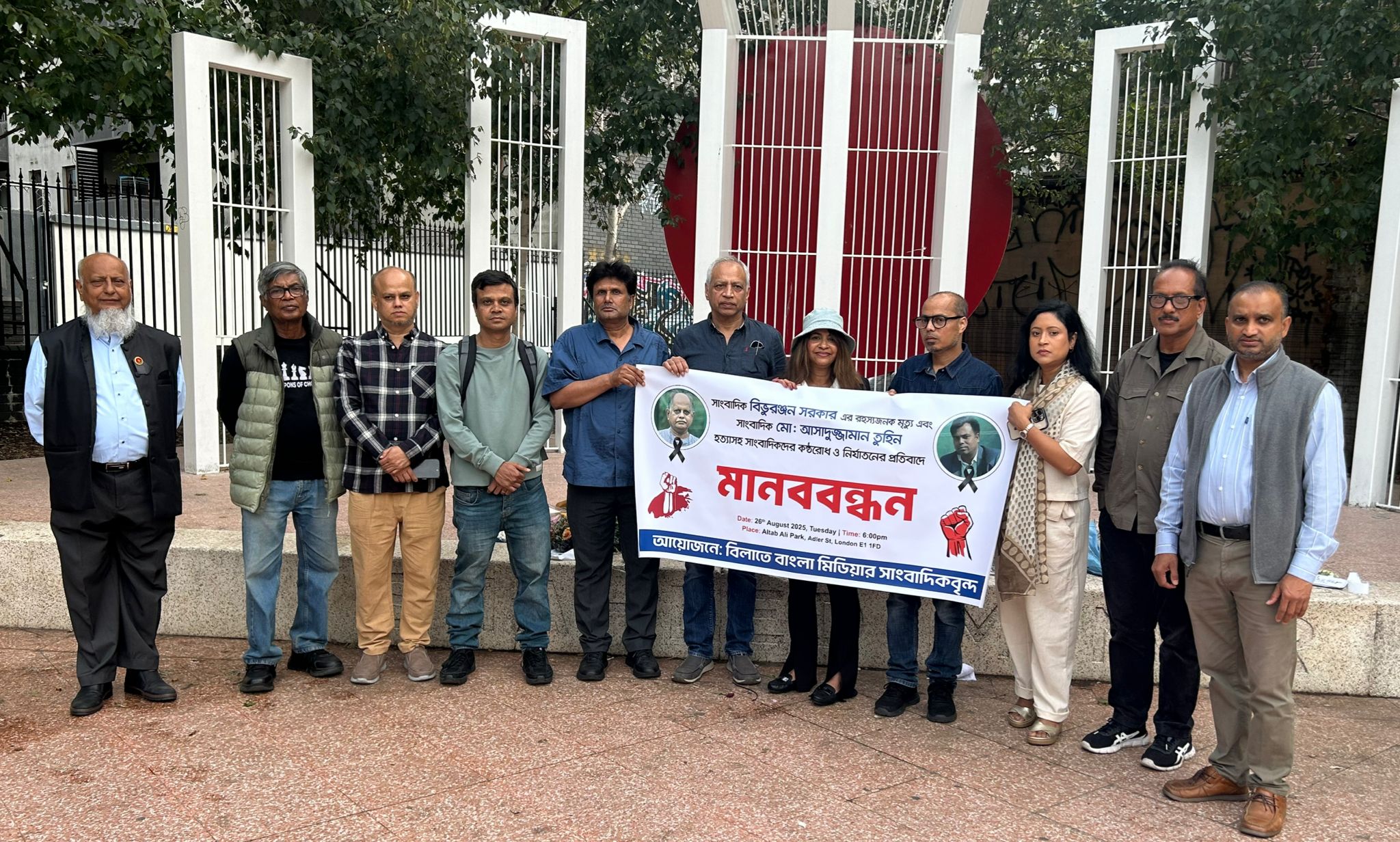 সাংবাদিক বিভুরঞ্জনের রহস্যময় মৃত্যু ও আসাদুজ্জামান তুহিন হত্যার প্রতিবাদে লন্ডন শহীদ মিনারে মানববন্ধন